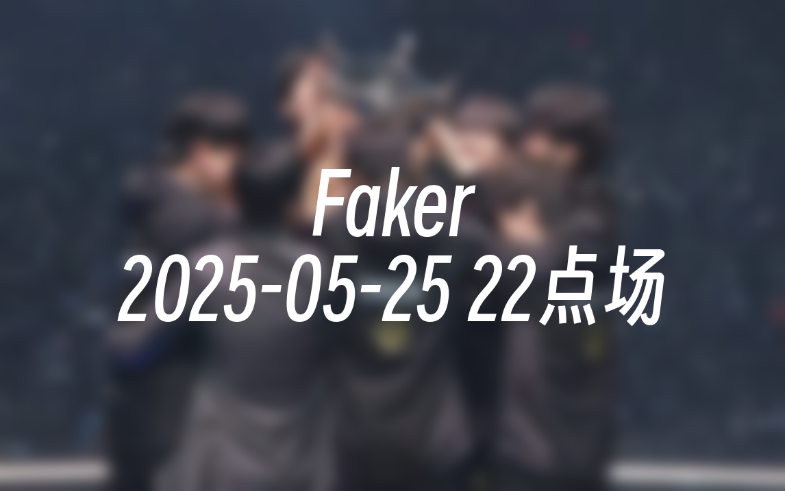 Faker连续十五场比赛得分超过爆冷，切尔西冲击纪录！